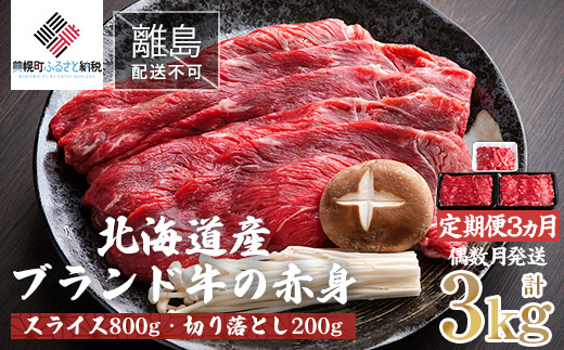 【定期便3ヵ月・偶数月発送】北海道産ブランド牛の赤身1kg(スライス800g・切り落とし200g)【配送不可地域：離島】 BHRJ024