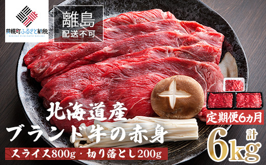 【定期便6ヵ月】北海道産ブランド牛の赤身1kg(スライス800g・切り落とし200g)【配送不可地域：離島】 BHRJ025