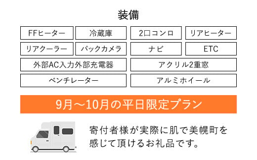 レンタルキャンピングカー２泊３日（RVパーク１泊付・９月〜１０月平日限定） BHRF002