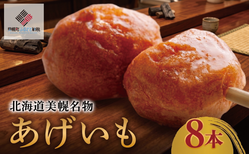 北海道美幌名物　あげいも　8本【配送不可地域：離島】
