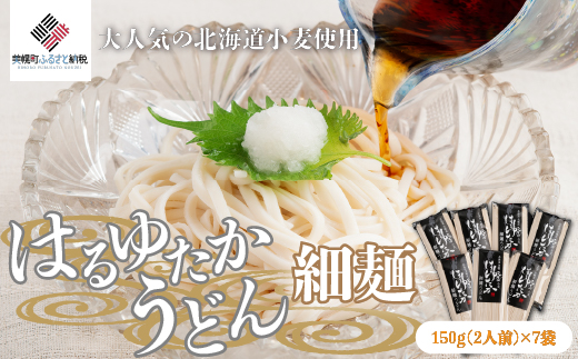 大人気の北海道小麦使用「はるゆたかうどん 細麺」 BHRH014