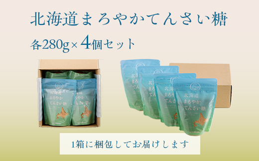 北海道まろやかてんさい糖 4個セット BHRL003