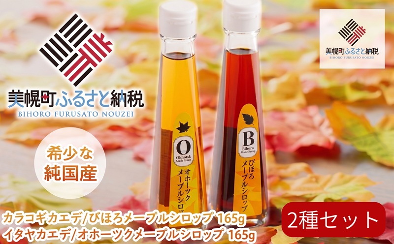 100%びほろ産「メープルシロップ」2種セット