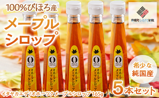 【先行予約】希少な純国産!100%びほろ産でつくられたこだわりのメープルシロップ5本セット （令和7年5月10日頃より順次発送） BHRG072