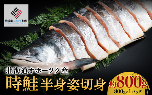 北海道オホーツク産　時鮭　半身姿切身　約800g(800g×1パック)【配送不可地域：離島】 BHRI021