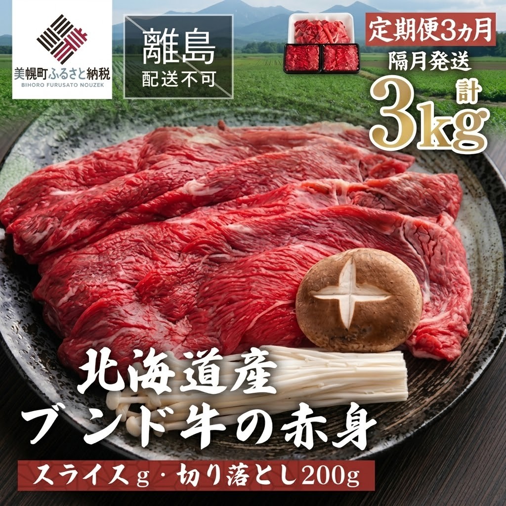 【定期便3ヵ月・隔月発送】北海道産ブランド牛の赤身1kg(スライス800g・切り落とし200g)【配送不可地域：離島】