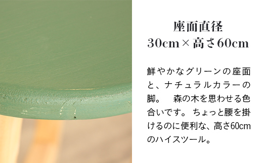 ハイスツール グリーン×ナチュラルカラー【受注生産商品】 BHRA013
