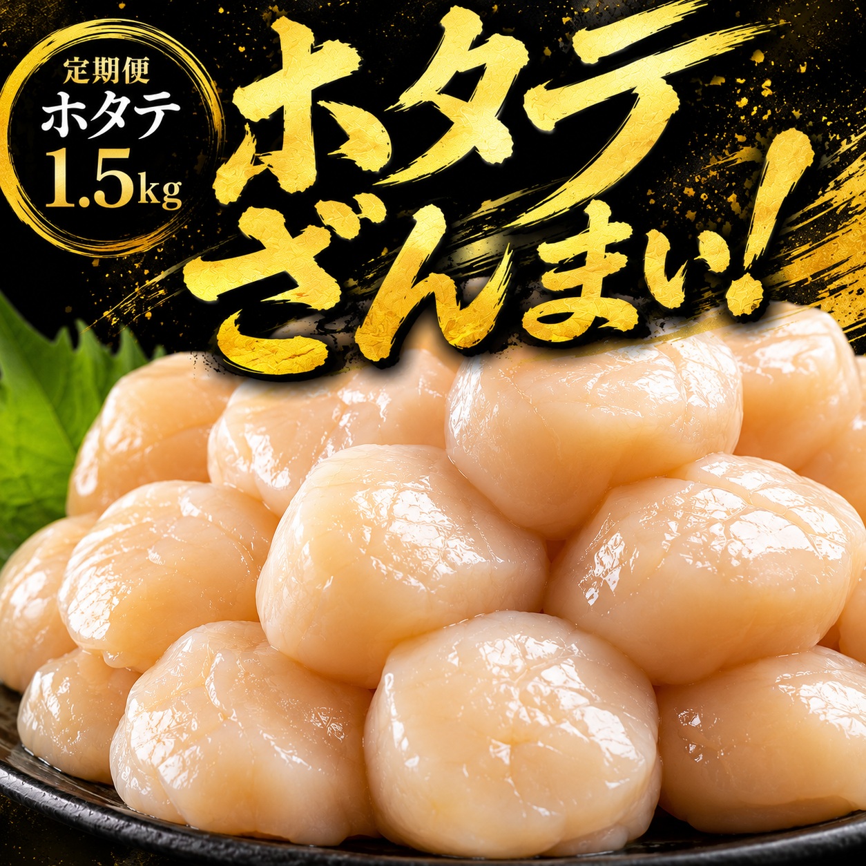 【定期便3ヵ月】北海道オホーツク産 ホタテ 貝柱 1.5kg 訳あり ホタテ AH043