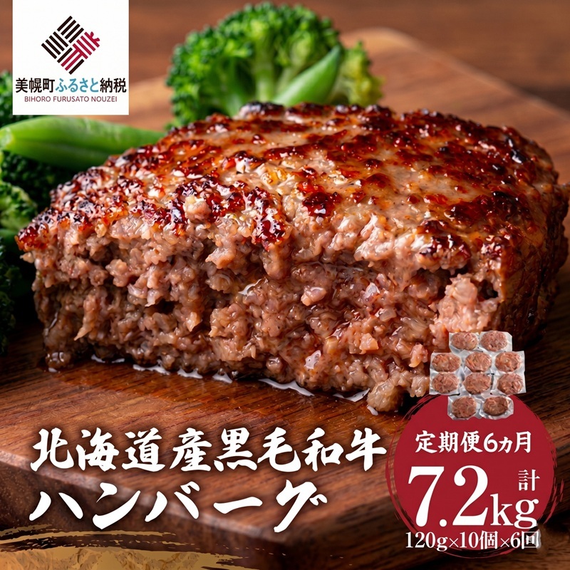 【定期便6ヵ月】北海道産黒毛和牛ハンバーグ120g×10個【配送不可地域：離島】