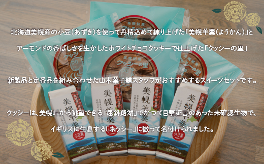 山本菓子舗おススメの銘菓セット「美幌羊羹」&「クッシーの里」セット【配送不可地域：離島・沖縄県】 BHRG033