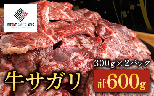 【田村精肉店】牛サガリ（焼肉用）300ｇ×2Ｐ／Ｃ 【配送不可地域：離島】 BHRJ018