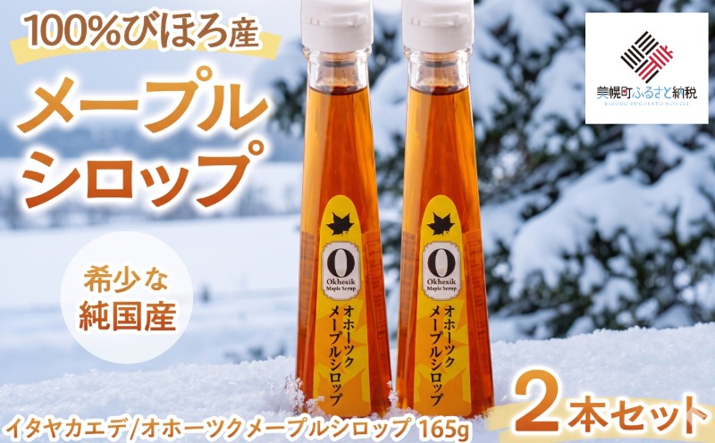 【先行予約】希少な純国産!100%びほろ産でつくられたこだわりのメープルシロップ5本セット （令和7年5月10日頃より順次発送）