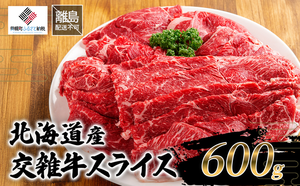 北海道産交雑牛スライス 600g BHRJ034