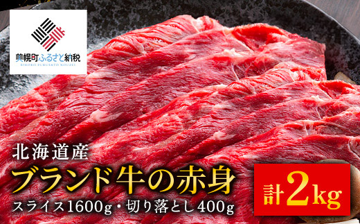 【田村精肉店】北海道産ブランド牛の赤身2kg(スライス1600g・切り落とし400g)【配送不可地域：離島】 BHRJ020