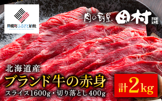 【肉の割烹田村】北海道産ブランド牛の赤身2kg(スライス1600g・切り落とし400g)【配送不可地域：離島】 BHRJ020
