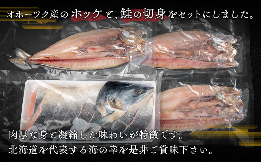 北海道オホーツク産　焼き魚セット　開きホッケ(3枚)、鮭半身姿切身(800g)【配送不可地域：離島】 BHRI024