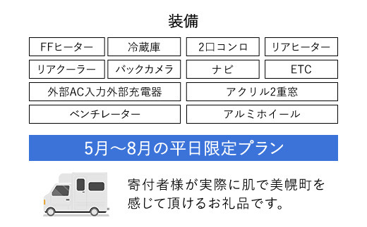 レンタルキャンピングカー２泊３日（RVパーク１泊付・５月〜８月平日限定） BHRF004