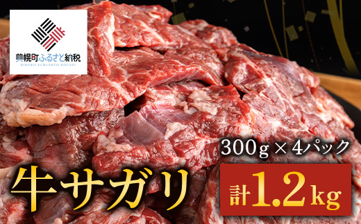 【田村精肉店】牛サガリ（焼肉用）300ｇ×4Ｐ／Ｃ 【配送不可地域：離島】 BHRJ019