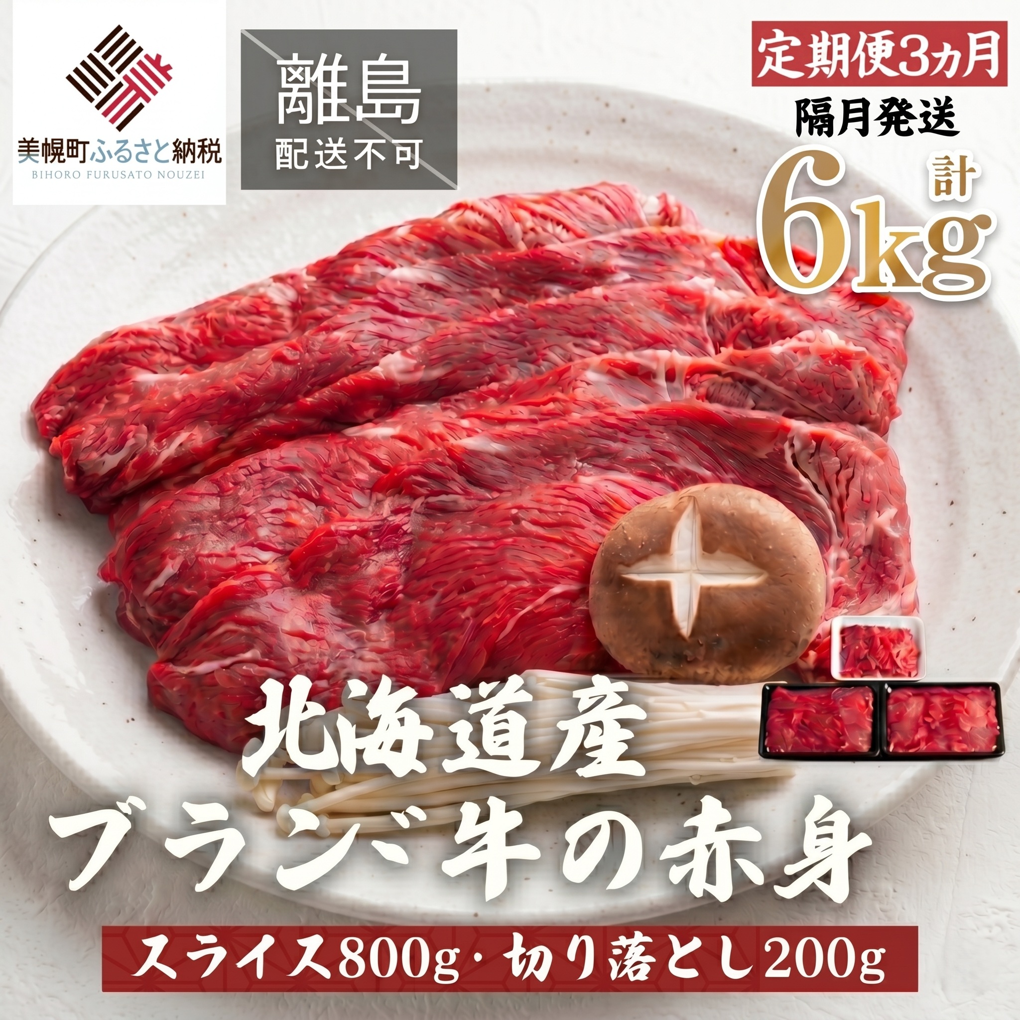 【定期便6ヵ月・隔月発送】北海道産ブランド牛の赤身1kg(スライス800g・切り落とし200g)【配送不可地域：離島】