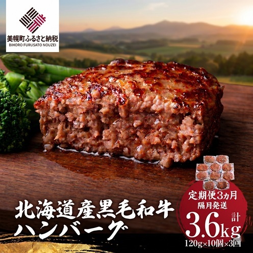 【定期便3ヵ月・隔月発送】北海道産黒毛和牛ハンバーグ120g×10個【配送不可地域：離島】