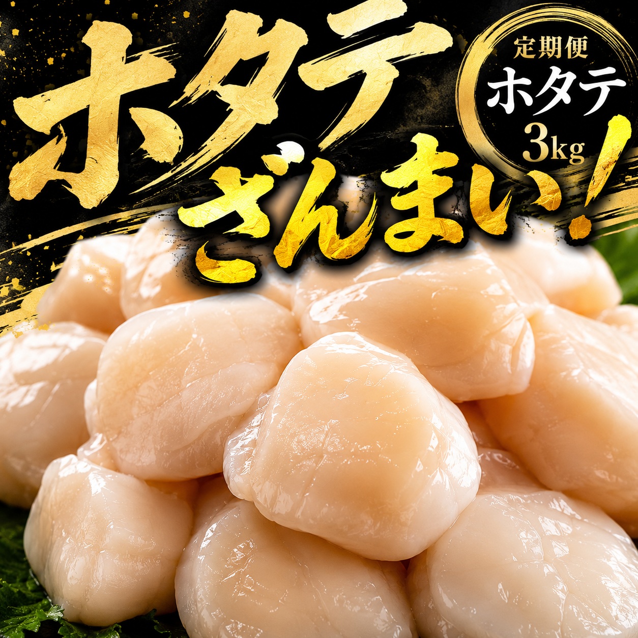 【定期便3ヵ月】北海道オホーツク産 ホタテ 貝柱 3kg 訳あり ホタテ AH045