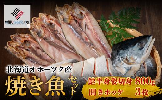北海道オホーツク産　焼き魚セット　開きホッケ(3枚)、鮭半身姿切身(800g)【配送不可地域：離島】 BHRI024