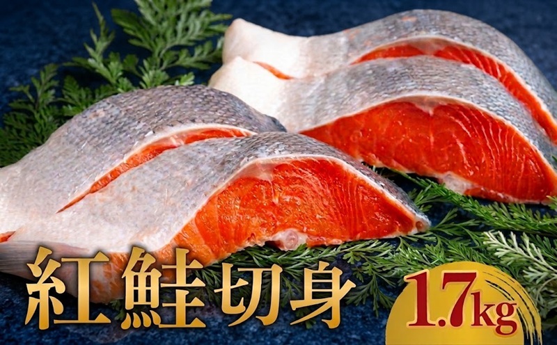 紅鮭切身　1.7kg【配送不可地域：離島】 