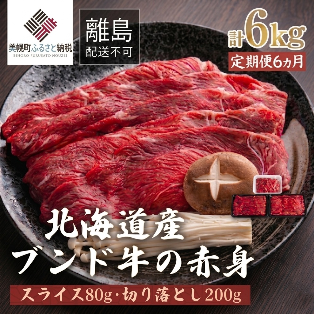 【定期便6ヵ月】北海道産ブランド牛の赤身1kg(スライス800g・切り落とし200g)【配送不可地域：離島】