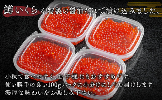 鱒いくら特製醤油漬け　合計400g(100g×4パック)  BHRI010