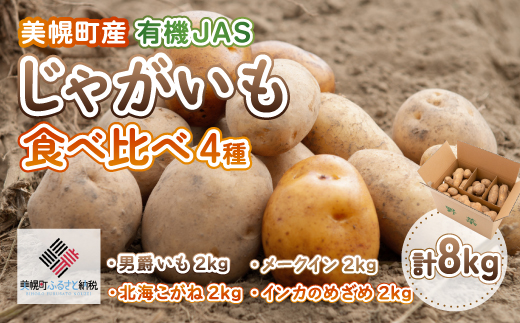 美幌町産・有機JAS 濃厚!じゃがいも食べくらべ4種　計8kg BHRG040