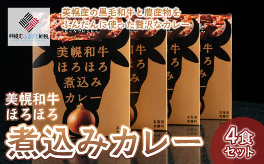美幌和牛ほろほろ煮込みカレー(4食) BHRG001