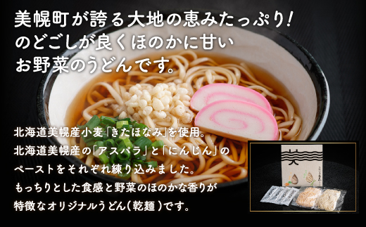 美幌小麦うどん「アスパラ麺・にんじん麺」各2食入り BHRG075