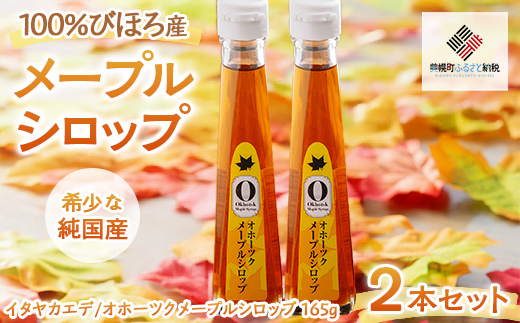 【先行予約】希少な純国産!100%びほろ産でつくられたこだわりのオホーツクメープルシロップ2本セット （令和7年5月10日頃より順次発送） BHRG067