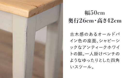 四角いスツール　オールドパイン×アンティークホワイト【受注生産商品】 BHRA010
