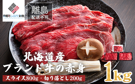 【肉の割烹田村】北海道産ブランド牛の赤身1kg(スライス800g・切り落とし200g)【配送不可地域：離島】 BHRJ011