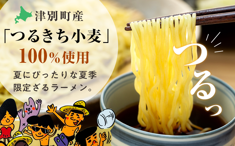 【夏季限定】津村製麺所 ざるラーメン 津別町産小麦「つるきち」100%使用 ４袋入りセット｜北海道津別町 北海道 ラーメン ざるラーメン 小麦 生麺 めんつゆ
