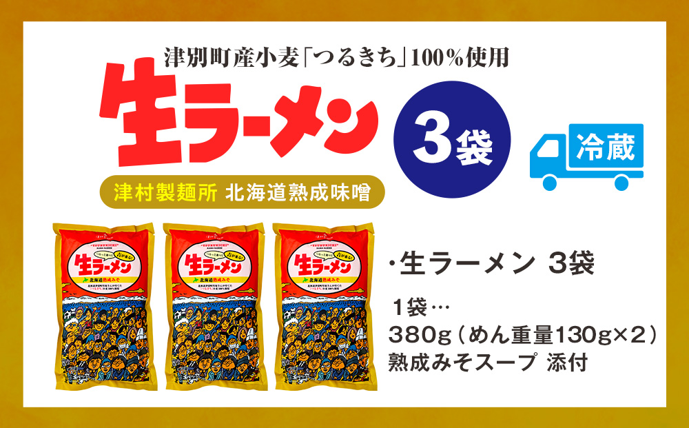 津村製麺所 生ラーメン 北海道熟成味噌 津別町産小麦「つるきち」100%使用 ３袋入りセット｜北海道津別町 北海道 ラーメン 味噌 味噌ラーメン 小麦 生麺