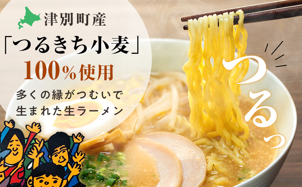 津村製麺所 生ラーメン 北海道熟成味噌 津別町産小麦「つるきち」100%使用 ３袋入りセット｜北海道津別町 北海道 ラーメン 味噌 味噌ラーメン 小麦 生麺