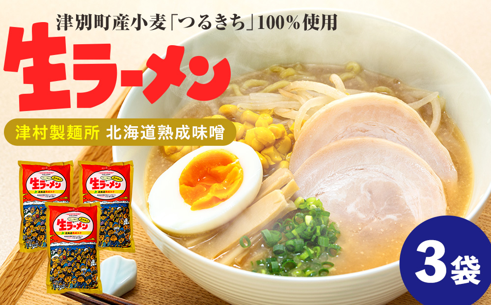 津村製麺所 生ラーメン 北海道熟成味噌 津別町産小麦「つるきち」100%使用 ３袋入りセット｜北海道津別町 北海道 ラーメン 味噌 味噌ラーメン 小麦 生麺