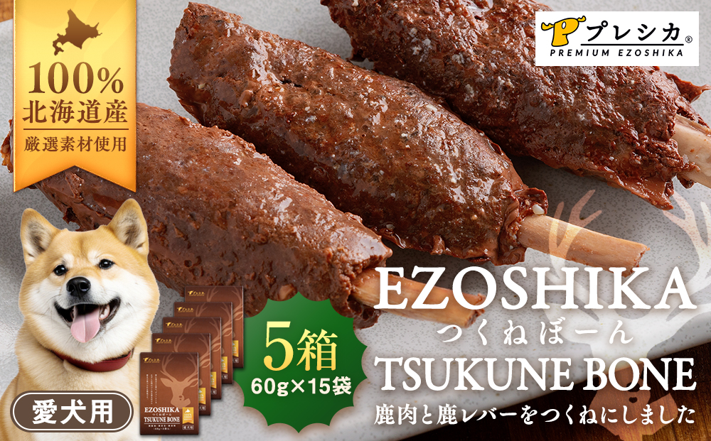 プレシカ 鹿肉と鹿レバーのつくねぼーん 5箱（60g×15袋） ペット用 | ドッグフード レトルト 鹿肉 高タンパク 低カロリー 低アレルギー パウチ 生肉 犬 おやつ 北海道 津別町 送料無料