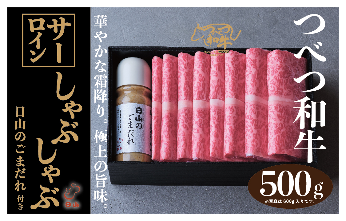 つべつ和牛 サーロインしゃぶしゃぶ 日山のごまだれ付き 500g | 牛肉 黒毛 和牛 サーロイン 霜降り サシ入り しゃぶしゃぶ たれ付き ごまだれ 胡麻ダレ付き 高級牛肉 北海道 津別町 送料無料
