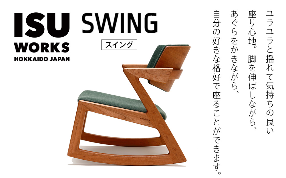 （株）山上木工ロッキングチェア　 『ISU-WORKS Eシリーズ(SWING)』チェリー | ロッキングチェア チェア いす イス 椅子 家具 天然木 木製 北海道 津別町 送料無料