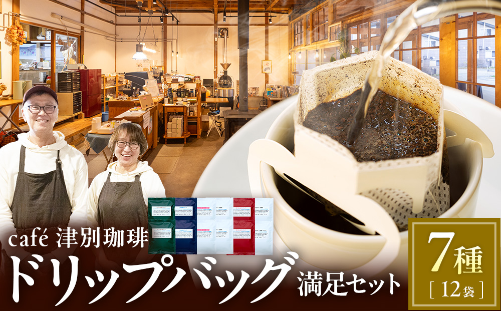 cafe津別珈琲 ドリップバッグ・満足セット 7種12袋 |   スペシャルティコーヒー コーヒー 珈琲 ブラジル ストロベリー モカ マンデリン ブレンド ドリップ 焙煎 セット 詰合せ 詰め合わせ 飲み比べ 北海道 津別町 送料無料