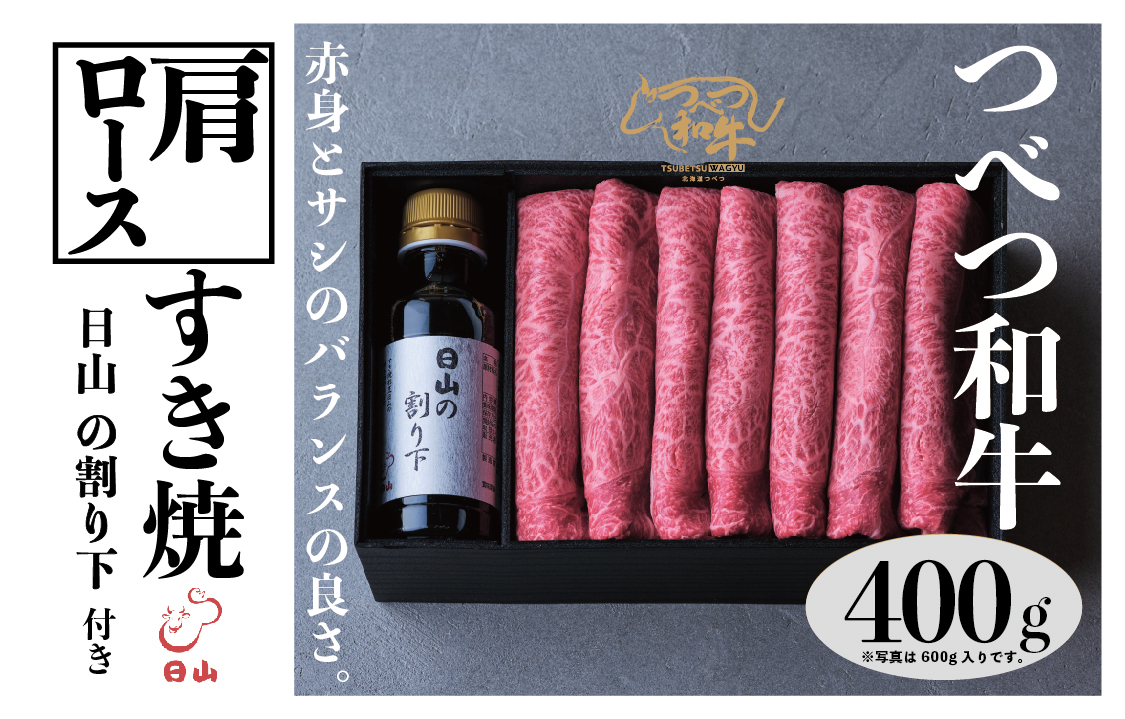 つべつ和牛 肩ロースすき焼 日山の割り下付き 400g | 牛肉 黒毛 和牛 肩 ロース肉 赤身 すき焼き たれ付き 割り下付き 北海道 津別町 送料無料
