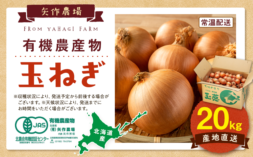 R8年産 有機農産物 玉ねぎ 20kg (有)矢作農場 | 玉ねぎ たまねぎ タマネギ 玉葱 大容量 オニオン 甘い 有機栽培 国産 産地直送 カレー ハンバーグ 煮込み 炒め物 北海道 津別町 送料無料 