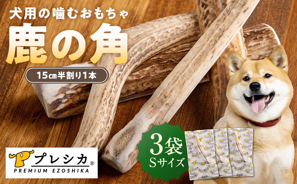 プレシカ 鹿の角 Sサイズ （15センチ半割り１本） 3袋 | 犬 ペット用 愛犬用 おもちゃ 玩具 鹿角 エゾシカ 歯みがき ガム デンタルケア ストレス発散 天然 無添加 北海道 津別町 送料無料