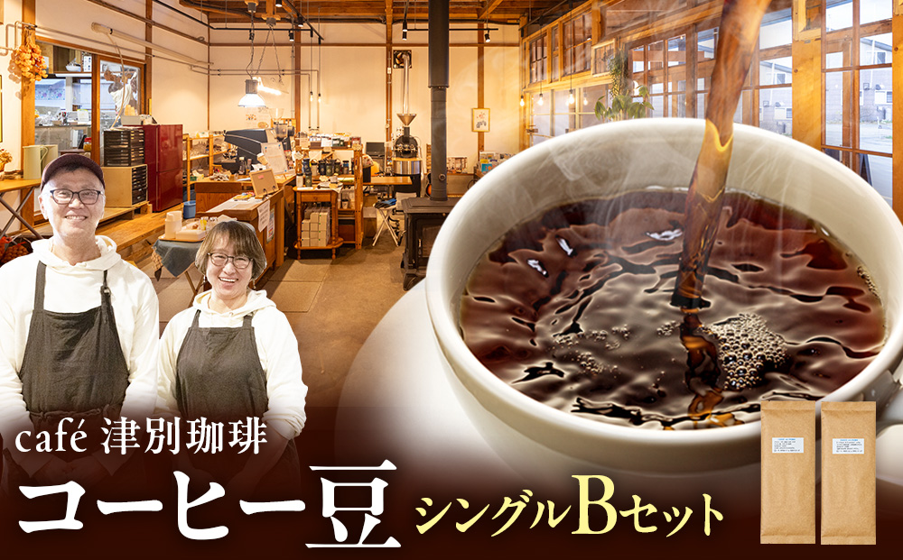 cafe津別珈琲 コーヒー豆・シングルBセット 2種2袋 | スペシャルティコーヒー シングルオリジン 珈琲豆 ドリップ 焙煎 デカフェ 北海道 津別町 送料無料