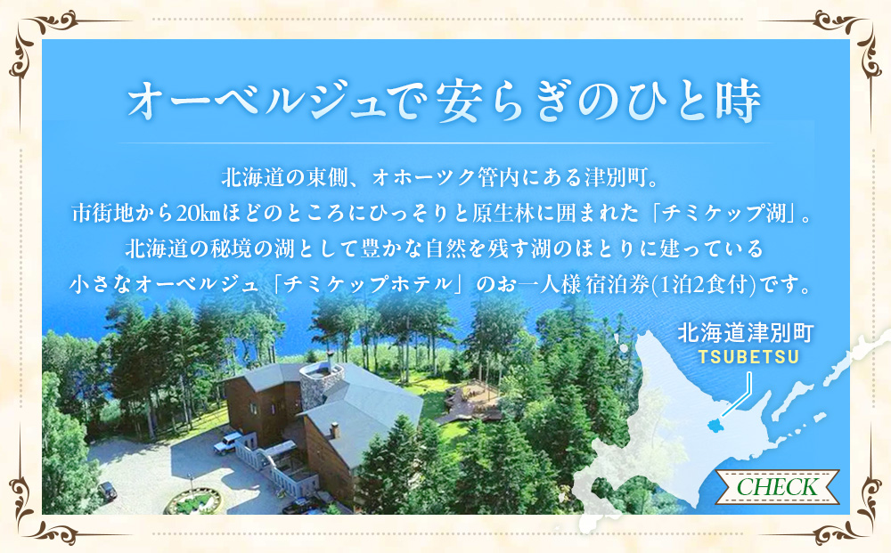 オーベルジュ チミケップホテル お一人様宿泊券（１泊２日） | ホテル宿泊券 食事券 コース料理付き チミケップ湖 お泊り 旅行 トラベル チケット ペア 北海道津別町 送料無料