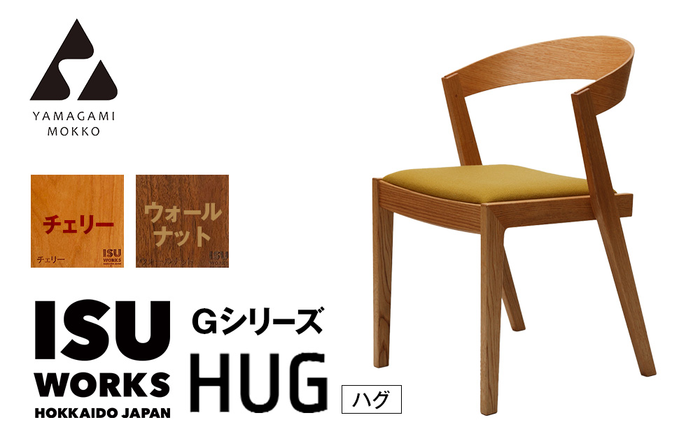 （株）山上木工イス　「ISU−WORKS　Gシリーズ（HUG）」チェリー・ウォールナット | いす イス 椅子 チェア 家具 木製 インテリア 北海道 津別町 送料無料