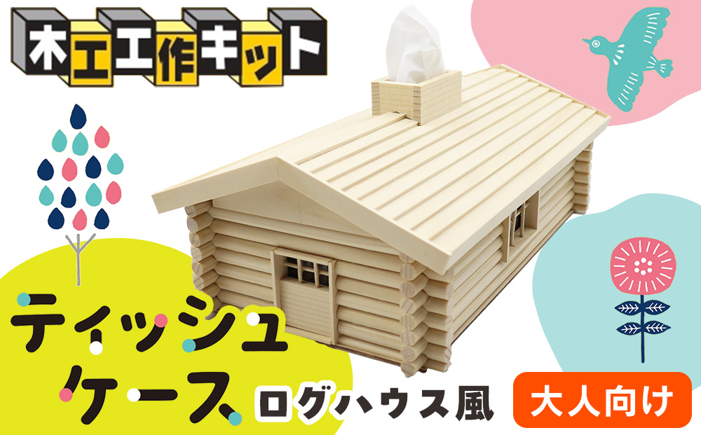 木工工作キット ログハウス風ティッシュケース 加賀谷木材 | ふるさと納税 工作キット 木工 木製 工作 ティッシュケース ティッシュボックス 小学生 日用品 インテリア 手作り 夏休み 自由研究 宿題 DIY 木製 北海道 津別町